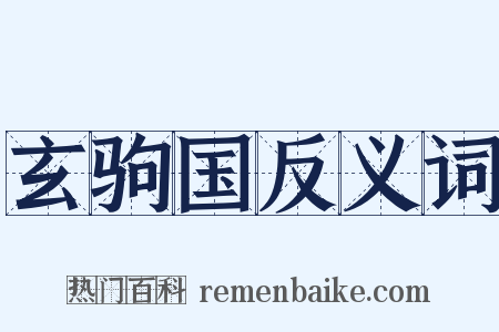 玄驹国反义词是什么意思的图片